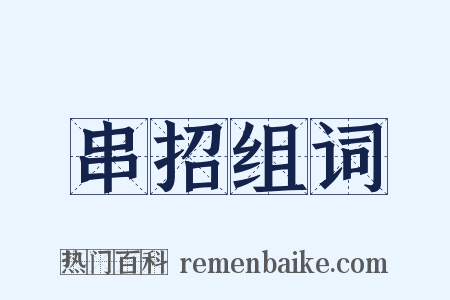 串招组词是什么意思的图片